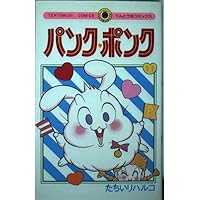 パンク・ポンク 12 (てんとう虫コミックス) | たちいり ハルコ |本
